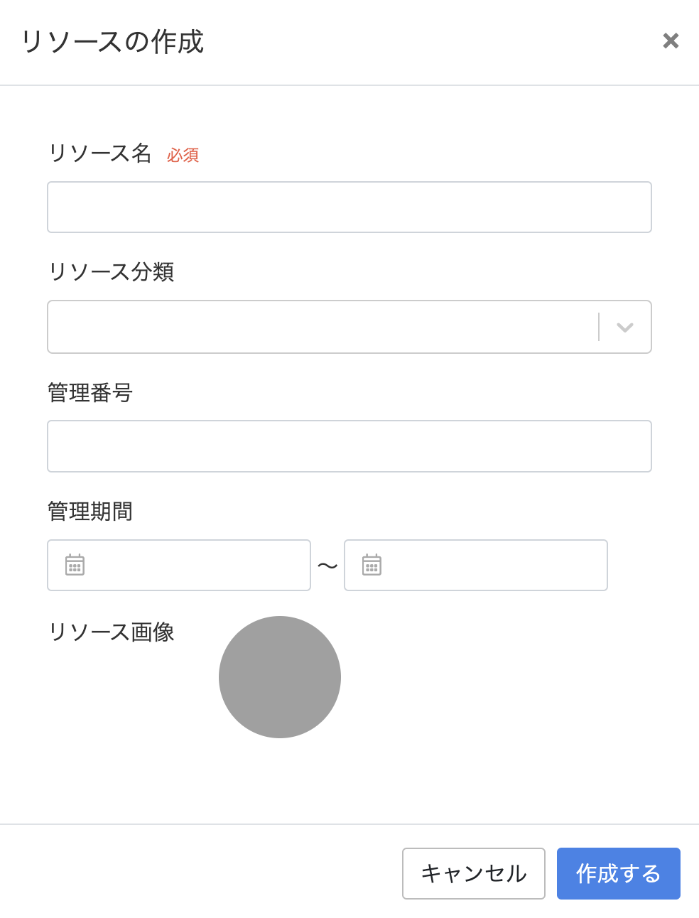 リソース作成画面