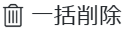 一括削除