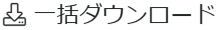 一括ダウンロード
