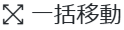 一括移動