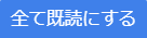 全て既読にする