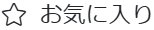 お気に入り