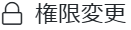 権限変更