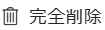 完全削除