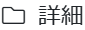詳細
