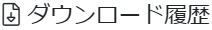 ダウンロード履歴