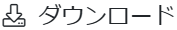 ダウンロード