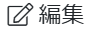 編集