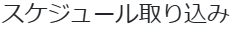 スケジュール取り込み