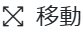 移動