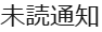 未読通知ボタン