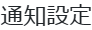 通知設定