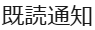 既読通知ボタン