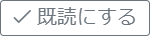 既読にする