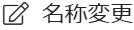 名称変更