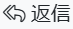 返信
