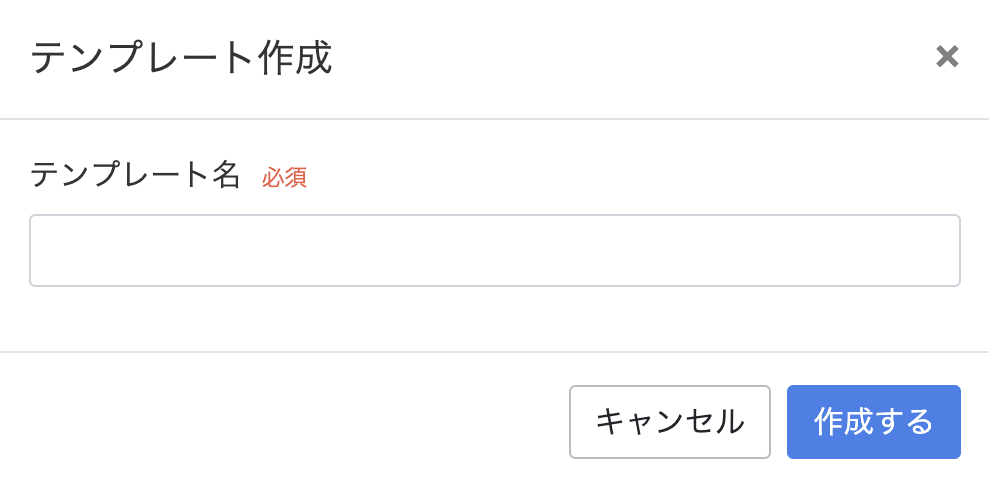 テンプレート作成画面
