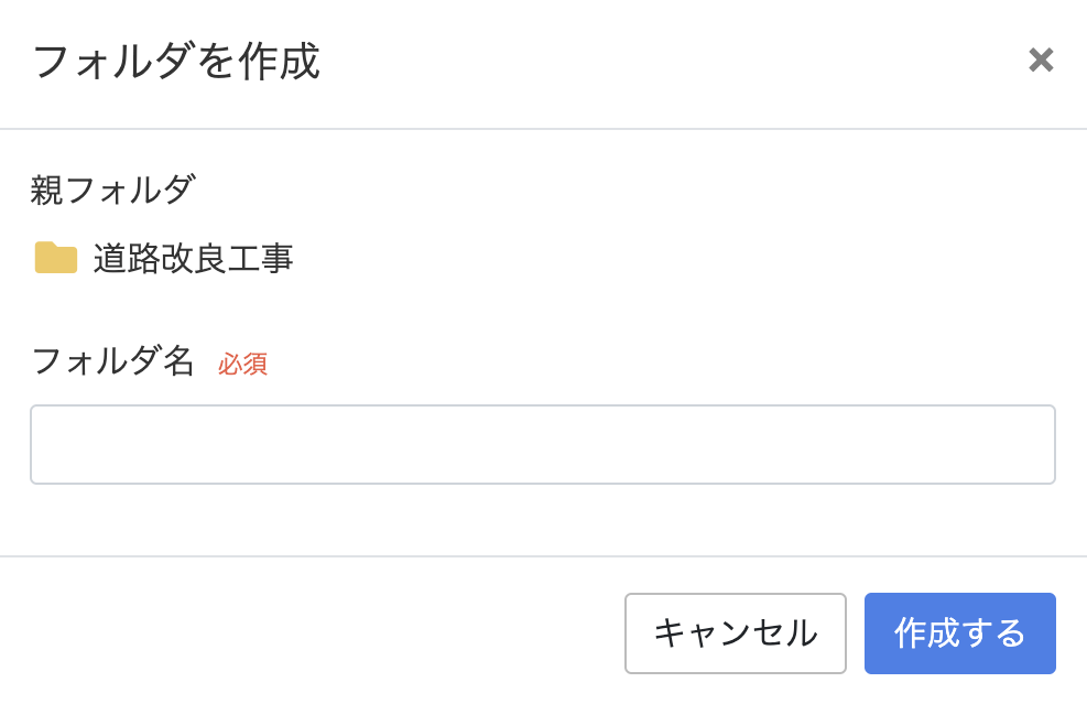 フォルダ作成画面