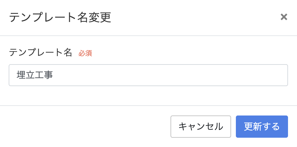 テンプレート名変更画面