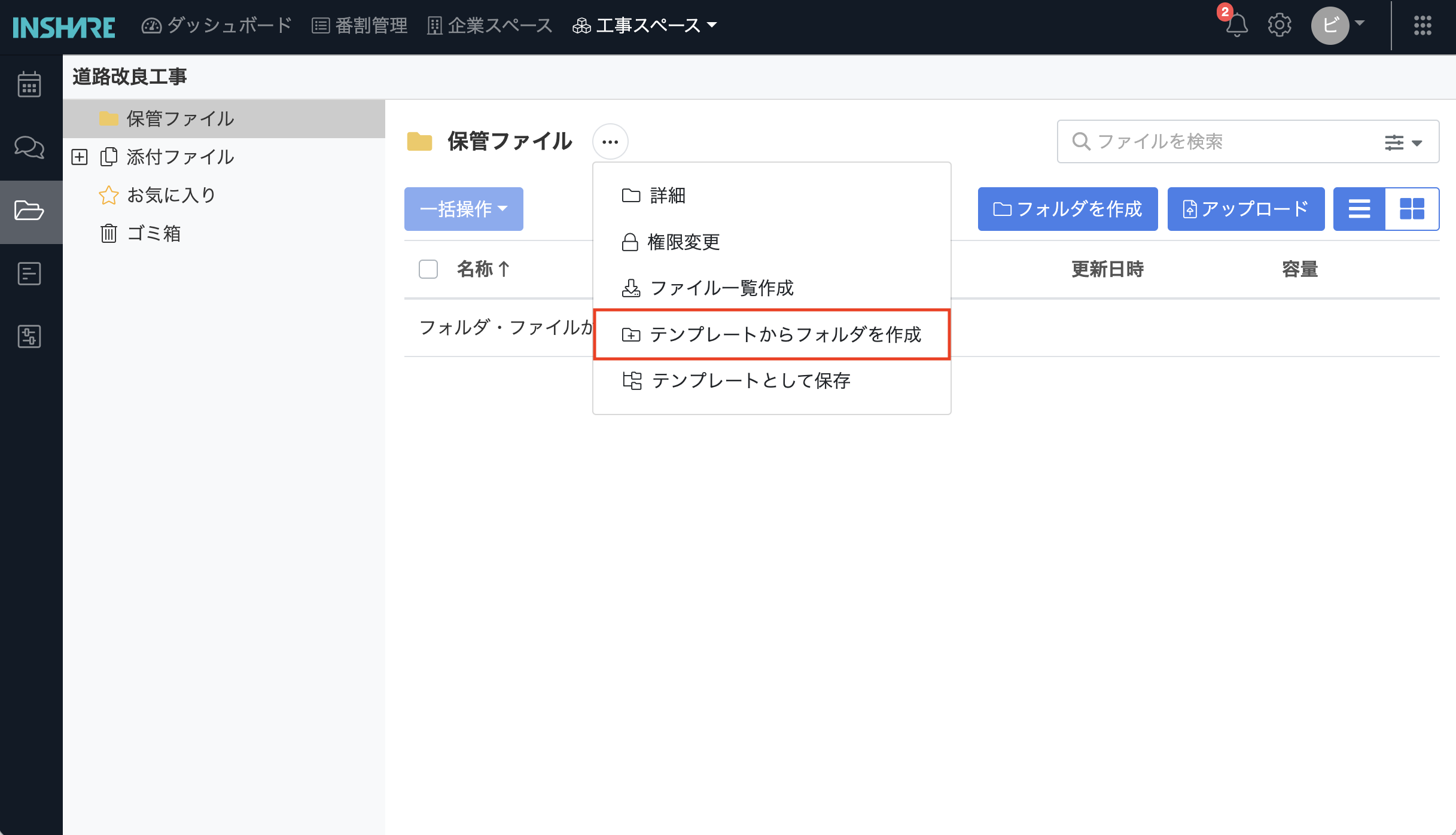 テンプレートからフォルダを作成メニュー